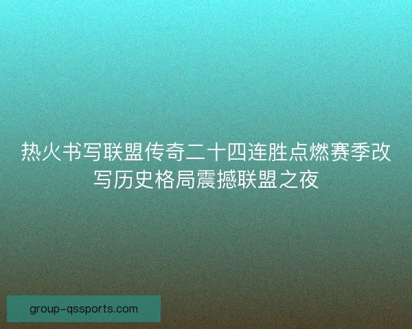 热火书写联盟传奇二十四连胜点燃赛季改写历史格局震撼联盟之夜