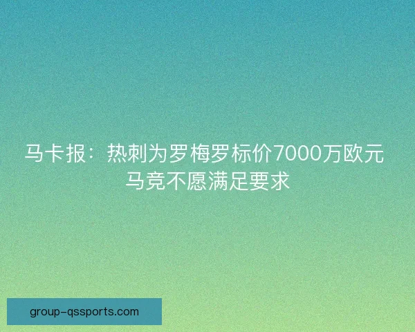 马卡报：热刺为罗梅罗标价7000万欧元 马竞不愿满足要求